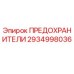 2934998036 ПРЕДОХРАНИТЕЛИ Epiroc