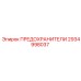 2934998037 ПРЕДОХРАНИТЕЛИ Epiroc