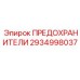 2934998037 ПРЕДОХРАНИТЕЛИ Epiroc