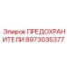 8973035377 ПРЕДОХРАНИТЕЛИ Epiroc