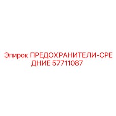 57711087 ПРЕДОХРАНИТЕЛИ-СРЕДНИЕ Epiroc