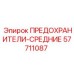 57711087 ПРЕДОХРАНИТЕЛИ-СРЕДНИЕ Epiroc