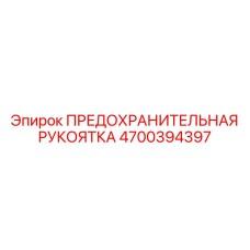 4700394397 ПРЕДОХРАНИТЕЛЬНАЯ РУКОЯТКА Epiroc
