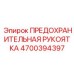4700394397 ПРЕДОХРАНИТЕЛЬНАЯ РУКОЯТКА Epiroc