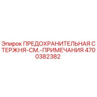 4700382382 ПРЕДОХРАНИТЕЛЬНАЯ СТЕРЖНЯ-СМ.-ПРИМЕЧАНИЯ Epiroc