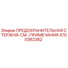 4700382382 ПРЕДОХРАНИТЕЛЬНАЯ СТЕРЖНЯ-СМ.-ПРИМЕЧАНИЯ Epiroc