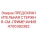 4700382382 ПРЕДОХРАНИТЕЛЬНАЯ СТЕРЖНЯ-СМ.-ПРИМЕЧАНИЯ Epiroc