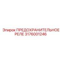 3176001246 ПРЕДОХРАНИТЕЛЬНОЕ РЕЛЕ Epiroc