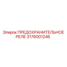 3176001246 ПРЕДОХРАНИТЕЛЬНОЕ РЕЛЕ Epiroc