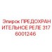 3176001246 ПРЕДОХРАНИТЕЛЬНОЕ РЕЛЕ Epiroc