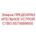 5571689600 ПРЕДОХРАНИТЕЛЬНОЕ УСТРОЙСТВО Epiroc