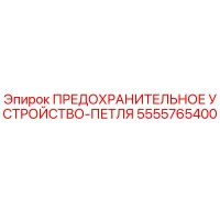 5555765400 ПРЕДОХРАНИТЕЛЬНОЕ УСТРОЙСТВО-ПЕТЛЯ Epiroc
