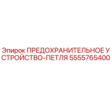 5555765400 ПРЕДОХРАНИТЕЛЬНОЕ УСТРОЙСТВО-ПЕТЛЯ Epiroc