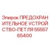 5555765400 ПРЕДОХРАНИТЕЛЬНОЕ УСТРОЙСТВО-ПЕТЛЯ Epiroc