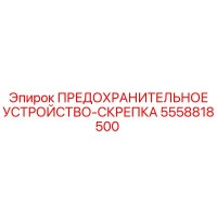 5558818500 ПРЕДОХРАНИТЕЛЬНОЕ УСТРОЙСТВО-СКРЕПКА Epiroc