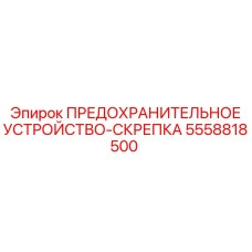 5558818500 ПРЕДОХРАНИТЕЛЬНОЕ УСТРОЙСТВО-СКРЕПКА Epiroc