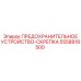 5558818500 ПРЕДОХРАНИТЕЛЬНОЕ УСТРОЙСТВО-СКРЕПКА Epiroc