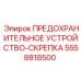 5558818500 ПРЕДОХРАНИТЕЛЬНОЕ УСТРОЙСТВО-СКРЕПКА Epiroc