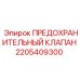 Клапан предохранительный артикул 2205409300 для техники Epiroc