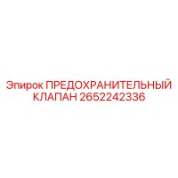 2652242336 ПРЕДОХРАНИТЕЛЬНЫЙ КЛАПАН Epiroc