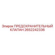 2652242336 ПРЕДОХРАНИТЕЛЬНЫЙ КЛАПАН Epiroc