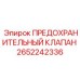 Предохранительный клапан для экстремальных условий 2652242336