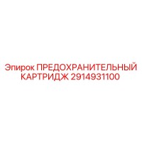 2914931100 ПРЕДОХРАНИТЕЛЬНЫЙ КАРТРИДЖ Epiroc