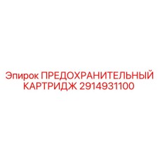 2914931100 ПРЕДОХРАНИТЕЛЬНЫЙ КАРТРИДЖ Epiroc