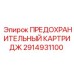 2914931100 ПРЕДОХРАНИТЕЛЬНЫЙ КАРТРИДЖ Epiroc