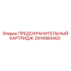 2914984400 ПРЕДОХРАНИТЕЛЬНЫЙ КАРТРИДЖ Epiroc