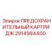 2914984400 ПРЕДОХРАНИТЕЛЬНЫЙ КАРТРИДЖ Epiroc