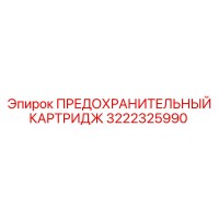 3222325990 ПРЕДОХРАНИТЕЛЬНЫЙ КАРТРИДЖ Epiroc