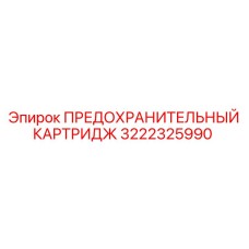 3222325990 ПРЕДОХРАНИТЕЛЬНЫЙ КАРТРИДЖ Epiroc