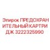 3222325990 ПРЕДОХРАНИТЕЛЬНЫЙ КАРТРИДЖ Epiroc