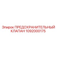 1092000175 ПРЕДОХРАНИТЕЛЬНЫЙ КЛАПАН Epiroc