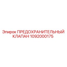 1092000175 ПРЕДОХРАНИТЕЛЬНЫЙ КЛАПАН Epiroc