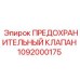 1092000175 ПРЕДОХРАНИТЕЛЬНЫЙ КЛАПАН Epiroc