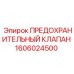 1606024500 ПРЕДОХРАНИТЕЛЬНЫЙ КЛАПАН Epiroc