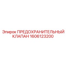 1606123200 ПРЕДОХРАНИТЕЛЬНЫЙ КЛАПАН Epiroc