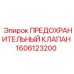 1606123200 ПРЕДОХРАНИТЕЛЬНЫЙ КЛАПАН Epiroc