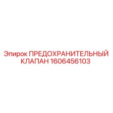 1606456103 ПРЕДОХРАНИТЕЛЬНЫЙ КЛАПАН Epiroc