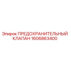 1606863400 ПРЕДОХРАНИТЕЛЬНЫЙ КЛАПАН Epiroc