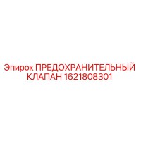1621808301 ПРЕДОХРАНИТЕЛЬНЫЙ КЛАПАН Epiroc