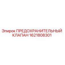 1621808301 ПРЕДОХРАНИТЕЛЬНЫЙ КЛАПАН Epiroc
