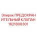 1621808301 ПРЕДОХРАНИТЕЛЬНЫЙ КЛАПАН Epiroc