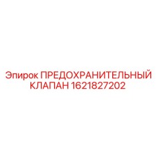 1621827202 ПРЕДОХРАНИТЕЛЬНЫЙ КЛАПАН Epiroc