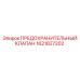 1621827202 ПРЕДОХРАНИТЕЛЬНЫЙ КЛАПАН Epiroc