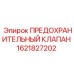 1621827202 ПРЕДОХРАНИТЕЛЬНЫЙ КЛАПАН Epiroc