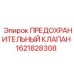 1621828308 ПРЕДОХРАНИТЕЛЬНЫЙ КЛАПАН Epiroc