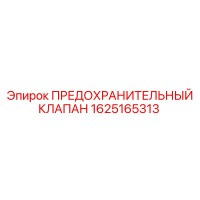 1625165313 ПРЕДОХРАНИТЕЛЬНЫЙ КЛАПАН Epiroc
